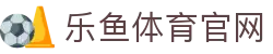 乐鱼体育(LEYU SPORT)官方网站 - 全天候赛事直播与互动体验中心